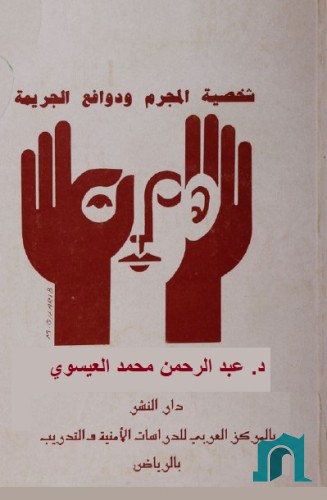 شخصية المجرم ودوافع الجريمة